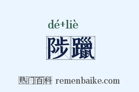 陟躐是什么意思的图片